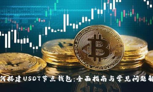 如何搭建USDT节点钱包：全面指南与常见问题解答