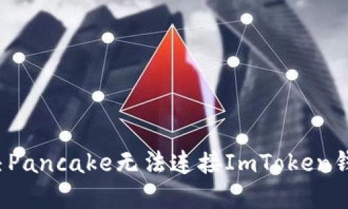  如何解决Pancake无法连接ImToken钱包的问题