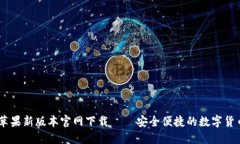 USDT钱包苹果新版本官网下