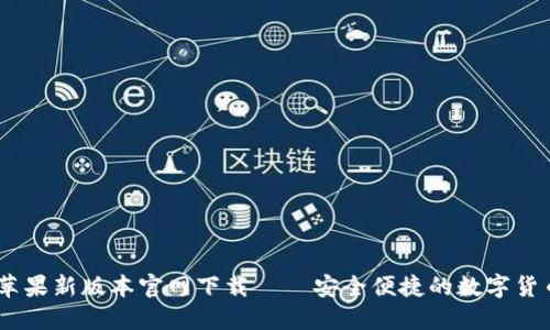 USDT钱包苹果新版本官网下载 – 安全便捷的数字货币管理工具