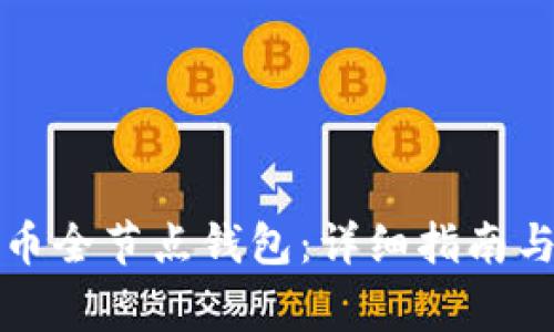 如何下载比特币全节点钱包：详细指南与常见问题解答