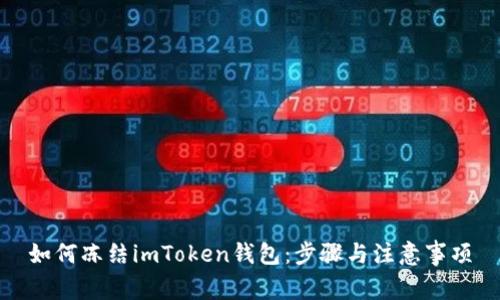 如何冻结imToken钱包：步骤与注意事项