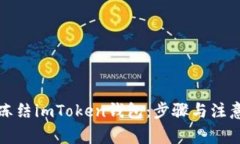 如何冻结imToken钱包：步骤