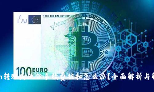 imToken转账失败但手续费被扣怎么办？全面解析与解决方案