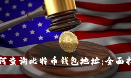 如何查询比特币钱包地址：全面指南