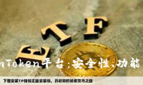全面解析imToken平台：安全性、功能与未来发展