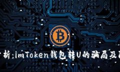 : 深入分析：imToken钱包转