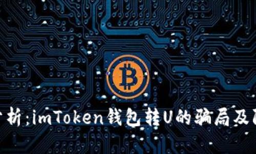 : 深入分析：imToken钱包转U的骗局及防范措施