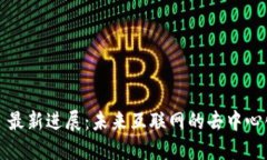 Web3 最新进展：未来互联网