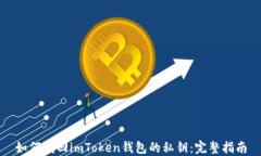 如何找回imToken钱包的私钥