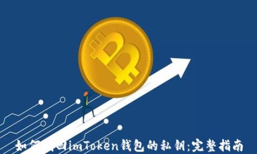 
如何找回imToken钱包的私钥：完整指南