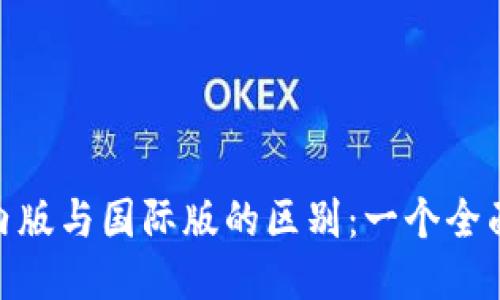 imToken国内版与国际版的区别：一个全面的比较指南