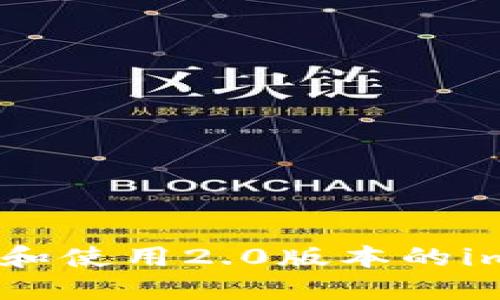 : 如何下载和使用2.0版本的imToken钱包