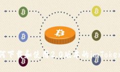 : 如何下载和使用2.0版本的