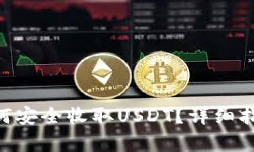 : imToken钱包如何安全收取USDT？详细指南与常见问题解析