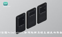 USDT误转入imToken，如何处理
