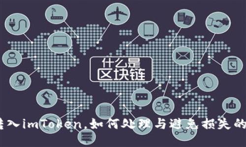 USDT误转入imToken，如何处理与避免损失的终极指南