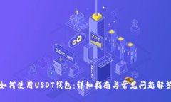 如何使用USDT钱包：详细指