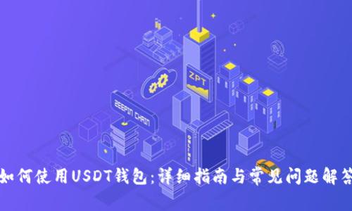 如何使用USDT钱包：详细指南与常见问题解答