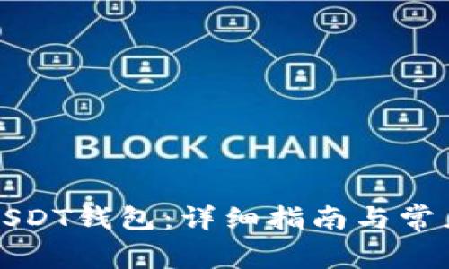 如何使用USDT钱包：详细指南与常见问题解答