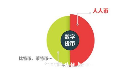 波卡币Web3基金会：推动区块链与去中心化技术的未来
