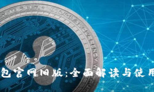 IM钱包官网旧版：全面解读与使用指南