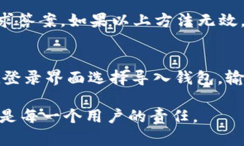    imToken数字钱包密码：确保资产安全的完整指南  / 

 guanjianci  imToken, 数字钱包, 密码, 安全, 加密货币  /guanjianci 

 h3  什么是imToken数字钱包？  /h3 
 imToken是一个广受欢迎的数字资产钱包，支持以太坊（Ethereum）及其上层的各种代币（如ERC20、ERC721等）。作为一个非托管钱包，imToken允许用户完全控制自己的私钥和资产，而不必依赖于中心化的平台。用户在使用imToken进行交易和管理资产时，需确保信息安全与隐私，尤其是钱包密码的设置与管理至关重要。

 h3  密码的重要性  /h3 
 密码是保护用户数字资产的第一道防线。imToken钱包的安全性部分依赖于用户设置的密码强度。如果密码简单易猜，黑客可以通过字典攻击、暴力破解等手段轻易访问用户钱包，导致资产丢失。因此，强密码的设置和管理至关重要。

 h3  如何设置安全的imToken钱包密码？  /h3 
 在选择imToken钱包密码时，应遵循以下原则： 
ul
    listrong长度：/strong密码长度至少应为12位，越长越好。/li
    listrong复杂性：/strong结合大小写字母、数字与特殊符号，以提高密码强度。/li
    listrong避免常见词汇：/strong切勿使用个人信息、生日、姓名或简单的字典单词，因为这些信息容易被猜测。/li
    listrong定期更换：/strong建议每隔一段时间更换钱包密码，以降低安全风险。/li
/ul
 通过这些原则，用户可以有效提高imToken钱包的安全性，保护自己的数字资产。

 h3  如何修改imToken钱包密码？  /h3 
 修改imToken钱包密码的步骤相对简单，但用户需确认当前密码以进行身份验证。下文将详细介绍如何在imToken应用中修改密码：
ol
    li打开imToken App，输入当前密码进行登录。/li
    li在主界面点击右下角的“我的”选项，进入个人中心。/li
    li选择“安全中心”，找到“修改密码”选项。/li
    li按照提示输入当前密码与新密码，确保新密码符合安全标准。/li
    li确认新密码并完成修改。/li
/ol
 修改密码后，建议用户妥善保存新密码，并定期更新，以应对不断变化的安全威胁。

 h3  如果忘记了imToken钱包密码该如何处理？  /h3 
 如果用户忘记了imToken钱包密码，恢复账户的方法有一定的限制。首先，要明确，imToken作为非托管钱包，用户个人对私钥和密码负全责。若用户忘记密码，通常有以下几种选择：
ul
    listrong备份助记词：/strong在创建imToken钱包时，用户会获得12个助记词。如果用户保留了这些助记词，能够通过助记词恢复钱包。打开imToken，选择“导入钱包”，然后输入助记词来重新访问资产。/li
    listrong联系客服：/strong如果用户未能备份助记词，建议第一时间联系客服。虽然客服无法直接恢复密码，但可能会提供一些建议或帮助。/li
/ul
 无论如何，用户最好提前备份助记词，避免因忘记密码而导致资产无法挽回。记住，密码和助记词的保护都是对用户资产负责的重要措施。

 h3  imToken钱包的安全防护措施有哪些？  /h3 
 imToken内置了多种安全机制来保护用户资产，除了密码和助记词之外，用户还可以采取以下防护措施：
ul
    listrong启用指纹识别或面部识别：/strong大多数智能手机支持指纹或面部解锁功能，用户可以在imToken中启用该功能，增加安全层级，从而防止未授权访问。/li
    listrong定期更新应用程序：/strong保持imToken应用程序的最新版本，以确保获得最新的安全补丁和功能更新。开发商会不定期推出更新以修复可能的漏洞。/li
    listrong使用安全的网络：/strong尽量避免在公共Wi-Fi网络下进行操作。如果必须使用公共网络，建议使用VPN工具，提高隐私保护。/li
    listrong分散存储资产：/strong对于大量资产，考虑将其分散存储在多个钱包中，以降低风险。如果一个钱包被攻破，所有资产将不会受到损失。/li
/ul
 通过实施这些安全防护措施，用户可以在使用imToken数字钱包时显著提高资产安全性。

 h3  常见问题  /h3 

 h3  1. imToken钱包是否支持多种货币？  /h3 
 是的，imToken钱包不仅支持以太坊及其代币，还支持其他区块链资产，包括比特币、EOS、TRON等。随着后续版本的更新，imToken还在不断扩展对新资产的支持，使得用户能够在一个平台上管理多种数字货币。用户只需在余额界面中选择添加新资产，按照指引即可完成操作。

 h3  2. 如何确保imToken的钱包是安全的？  /h3 
 确保imToken钱包安全有几个关键步骤：首先，使用强密码以抵御恶意攻击；其次，务必备份助记词，以防丢失设备或忘记密码；此外，尽量在安全的网络环境中使用钱包，使用两步验证或其他安全手段进一步保护账户。定期查看和更新安全设置，并关注平台公告，以了解最新的安全措施。

 h3  3. imToken钱包的手续费是如何计算的？  /h3 
 imToken钱包的手续费通常由网络运营者决定，而不是由imToken本身收取。用户在进行资产转账时，可以根据交易的复杂程度和网络拥堵情况选择手续费的高低。选择高手续费通常意味着更快的确认速度，而低手续费则可能导致交易延迟。因此，用户在选择手续费时应根据具体情况进行调整，以确保交易的顺利进行。

 h3  4. 如果我在使用imToken钱包过程中遇到问题，该怎么办？  /h3 
 如果在使用imToken时遇到问题，可以尝试以下步骤：首先，查看官方文档和帮助中心，通常能找到解决方案；其次，参与imToken社区，向其他用户寻求答案。如果以上方法无效，用户可以直接联系imToken客服，提供具体问题并请求支持。确保在与客服沟通时提供足够的信息，以便快速获得帮助。

 h3  5. imToken数字钱包的备份与恢复是怎样的？  /h3 
 备份imToken钱包是保护资产安全的重要措施，用户在创建新钱包时会被提示生成12个助记词，这些助记词需妥善保存。若需恢复钱包，用户可以在登录界面选择导入钱包，输入助记词即可恢复过去的资产。同时，建议定期备份钱包状态、导出私钥等，以确保资产的安全性。

这里是关于imToken数字钱包密码及相关内容的完整介绍，希望能对你有所帮助。保护数字资产的重要性不言而喻，确保密码的安全和钱包的稳定性是每一个用户的责任。