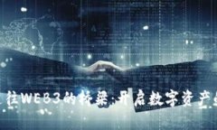 NFT是通往WEB3的桥梁：开启