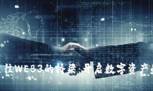 NFT是通往WEB3的桥梁：开启数字资产的新纪元