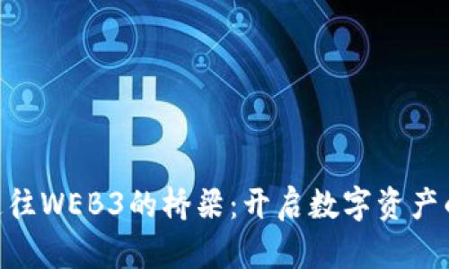 NFT是通往WEB3的桥梁：开启数字资产的新纪元