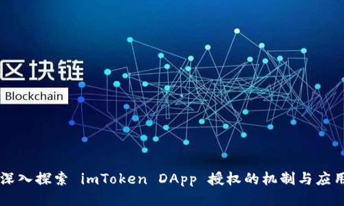 深入探索 imToken DApp 授权的机制与应用