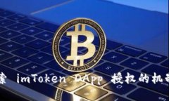深入探索 imToken DApp 授权的