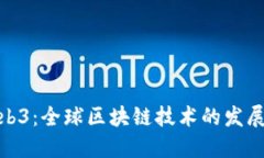 各国布局Web3：全球区块链