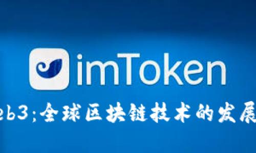 各国布局Web3：全球区块链技术的发展与应用现状
