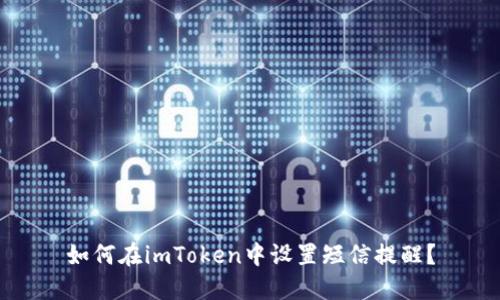 如何在imToken中设置短信提醒？