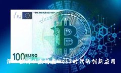 深入探讨以太坊在Web3时代