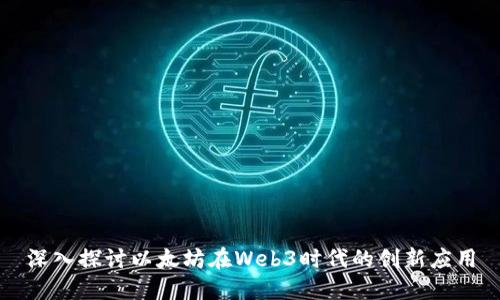 深入探讨以太坊在Web3时代的创新应用