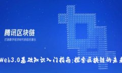 Web3.0基础知识入门指南：