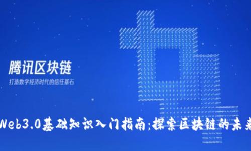 Web3.0基础知识入门指南：探索区块链的未来