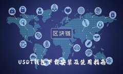 USDT钱包下载安装及使用指