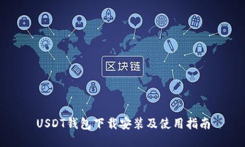 USDT钱包下载安装及使用指南