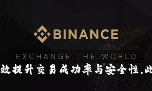 如何解决ImToken中的Uniswap无法使用的问题

ImToken, Uniswap, 加密钱包, 去中心化交易所, 交易问题/guanjianci

前言
在加密货币交易愈发普及的今天，去中心化交易所（DEX）如Uniswap因其方便与透明性备受用户青睐。作为一款知名的数字货币钱包，ImToken集成了多种功能，其中就包括与Uniswap等去中心化交易平台的直接对接。然而，有时用户可能会在使用ImToken进行Uniswap交易时遇到无法使用的问题。这不仅可能影响交易效率，还有可能造成经济损失。因此，了解及解决这个问题显得尤为重要。

1. Uniswap用不了的常见原因及解决方法
在ImToken中使用Uniswap时，用户可能会遇到各种类型的问题，导致无法顺利进行交易。以下是一些常见原因以及相应的解决方法：

h4网络连接问题/h4
首先，确保你当前的网络连接稳定。Uniswap作为一个去中心化交易平台，需要有效的网络来与以太坊区块链交互。
ul
    listrong解决方法：/strong可以尝试切换到 Wi-Fi 或者移动数据，检测网络是否流畅。必要时，重新启动路由器或手机。/li
/ul

h4ImToken版本过旧/h4
使用旧版本的Wallet应用程序可能会导致功能不全，影响用户体验。
ul
    listrong解决方法：/strong定期检查并更新ImToken至最新版本，以确保使用最新的功能和修复。/li
/ul

h4浏览器设置不当/h4
有时候直接在ImToken中使用Uniswap的内置浏览器会受到一些设置的限制，比如Cookies或者JavaScript未启用。
ul
    listrong解决方法：/strong检查浏览器设置，确保允许Cookies和JavaScript运行。另外，尝试清除浏览器缓存，看看问题是否解决。/li
/ul

h4账户充值不足/h4
如果你的ImToken钱包中没有足够的ETH作为交易手续费，Uniswap的交易是无法进行的。
ul
    listrong解决方法：/strong确保你的钱包中有足够的资金用于支付交易费用。如果资金不够，请充值相应的Token。/li
/ul

h4合约交互失败/h4
在与Uniswap合约进行交互时，有时会因为多种原因（如Gas不足、输入数额过小等）导致交易失败。
ul
    listrong解决方法：/strong提高Gas费或者确认输入数据的合理性。如果报错信息不清晰，可以尝试在社区论坛寻求帮助。/li
/ul

2. 如何在ImToken中成功进行Uniswap交易
对于许多用户来说，能够顺利进行Uniswap交易是非常重要的。为了确保交易能够顺利进行，用户需要按照以下步骤操作：

h4注册及设置ImToken账户/h4
首先，下载并安装ImToken应用，进行注册并创建一个新的钱包。在创建钱包时，务必备份好助记词，以防丢失。
ul
    listrong钱包设置：/strong确保钱包已完成安全设置，包括设定密码、开启两步验证等安全措施。/li
/ul

h4转入ETH及其他代币/h4
为了在Uniswap中进行交易，你需要至少有一定量的ETH和其他代币在你的ImToken钱包中。ETH用于支付交易费用，其他代币则是你想要交换的资产。
ul
    listrong转账步骤：/strong可以通过中心化交易所转入加密资产，也可以从其他钱包直接转账至你的ImToken钱包。/li
/ul

h4连接ImToken与Uniswap/h4
打开ImToken，找到Uniswap的入口，通常可以在“DApp”或“去中心化交易所”栏目下找到。
ul
    listrong确认连接：/strong确保连接状态良好，可以查看是否显示为在线，若显示断线则需重新连接。/li
/ul

h4选择交易对及输入信息/h4
在Uniswap界面中选择你想进行交易的代币对，并输入你想兑换的数量。注意查看汇率及交易手续费，以确保交易是合理的。
ul
    listrong审核信息：/strong再次确认交易细节后，点击确认，以启动交易。/li
/ul

h4确认交易并等待处理/h4
确认交易后，等待区块链处理。可以查看处理状态，如果长时间未处理，可以考虑取消交易并尝试重新发送。
ul
    listrong确认成功：/strong一旦交易成功，你将收到相关通知，同时在交易记录中可以查看到。/li
/ul

3. 如何找到UniSwap交易中的最佳交易对
在Uniswap上可供交易的代币组合非常多，找到最佳的交易对对用户来说至关重要。以下是一些策略和工具，帮助用户找到合适的交易机会：

h4利用分析工具/h4
一些在线工具可以帮助你查看不同代币对的流动性、交易量及价格波动。例如，可以通过Dune Analytics、Nansen等工具追踪不同代币的市场数据，从而做出更明智的决策。
ul
    listrong流动性和价格：/strong选择流动性高且价格相对稳定的代币对，这样可以减少交易滑点风险。/li
/ul

h4社区反馈/h4
利用社交媒体和社区论坛（如Reddit、Twitter）获取用户对不同交易对的看法，尤其是在项目新上线时，了解其他用户的反馈和评论将有助于你做出合理的选择。
ul
    listrong参与讨论：/strong在社交媒体上跟随一些加密货币专家和意见领袖，可以有效获取第一手资讯。/li
/ul

h4关注项目公告及路演/h4
定期关注你所交易项目的官方网站和社交媒体，及时了解项目的最新动态及公告。在了解项目背景的情况下，选择与有前景的项目进行交易。
ul
    listrong长期趋势：/strong避开短期内广受炒作的代币，关注项目的长期发展潜力。/li
/ul

h4算力分析/h4
一些用户墙会分析Uniswap上的交易，查看大奖吗广大投资者的反馈与风险控制。
ul
    listrong数据驱动：/strong通过数据分析得出的结论能够更客观地帮助你做出决策。/li
/ul

h4模拟交易/h4
在进行实际交易之前，可以先在一些平台上试用虚拟账户进行模拟交易，这样可帮助用户了解潜在风险及盈利策略。
ul
    listrong测试收益：/strong通过模拟交易，你可以提前做出试验，了解交易策略的效果。/li
/ul

4. 面对Uniswap交易失败的应对措施
在使用ImToken通过Uniswap进行交易时，偶尔可能会遇到交易失败的状况，这种情况通常会导致资产的流失，用户需要知道如何处理这些失败的交易。我们分析一些可能导致交易失败的原因，以及解决方案：

h4交易金额不够/h4
如果你的交易金额低于Uniswap的最小限度，交易将不会被执行。
ul
    listrong调整金额：/strong确保你的交易金额满足Uniswap的最低交易限度，必要时可以分批交易。/li
/ul

h4Gas费不足/h4
在以太坊上，Gas费的高低直接影响交易的处理速度和成功率。未能支付足够的Gas费可能导致交易失败。
ul
    listrong提高Gas费：/strong在交易设置中适当提高Gas价格，可以有效提高交易成功的概率。/li
/ul

h4网络拥挤/h4
在以太坊网络繁忙时，交易可能会被延迟，有时甚至会失败。
ul
    listrong等待或选择其它时机：/strong避免在网络繁忙时进行交易。可以选择在非高峰时段进行交易。/li
/ul

h4合约代码问题/h4
在与合约交互时，可能有时会因为合约本身的代码问题而导致交易失败。
ul
    listrong查看合约状态：/strong可以通过区块链浏览器（如Etherscan）查询合约状态，将关注的合约进行合理选择。/li
/ul

h4资产支持问题/h4
如果你所交易的资产不再被Uniswap支持，交易将无法执行。
ul
    listrong确认交易资产支持：/strong查看Uniswap的代币库，确保你的资产在交易列表中。/li
/ul

5. 未来ImToken与Uniswap的整合前景
随着区块链技术的不断发展和用户需求的不断增加，ImToken与Uniswap的整合将会更为紧密。两者的结合带来了高效安全的交易体验，未来的展望如下：

h4用户体验持续/h4
未来，ImToken将继续升级其用户界面，提供更为直观的导航和操作步骤，使得即使是初学者也能轻松上手进行Uniswap交易。
ul
    listrong跨平台兼容性：/strong将适配更多移动和电脑设备，用户在多种场景下的使用体验。/li
/ul

h4更多功能集成/h4
ImToken可能会不断集成更多的DeFi功能，比如借贷、流动性池等，成为用户所依赖的全生命周期金融服务平台。
ul
    listrong全环节服务：/strong同一账户下可以便捷地进行所有加密资产交易和管理，一站式结合提升用户的投资效率。/li
/ul

h4增强安全保障/h4
安全问题是用户最关心的问题之一，ImToken未来将加强资产安全机制，通过多样化的技术手段保障用户资产安全。
ul
    listrong用户教育：/strong加大对用户的安全教育，使其提高警惕，预防诈骗与钓鱼攻击。/li
/ul

h4与其他平台合作/h4
ImToken可能会不断扩展与其他DeFi项目的合作，整合更广泛的区块链生态资源，提高用户交易的选择范围与收益潜力。
ul
    listrong算法：/strong通过合作突破技术瓶颈，进一步提高交易执行的速度和精确性。/li
/ul

h4用户社区建设/h4
ImToken未来将注重社区的建设与用户反馈，用户可以在社区互动中探索交易策略，分享彼此的经验，形成良性的生态系统。
ul
    listrong活跃互动：/strong鼓励社区成员之间进行交流和互动，提升用户的参与感。/li
/ul

总结
在加密货币快速发展的今天，ImToken与Uniswap的结合提供了用户一站式的交易体验。然而，在使用过程中可能会遇到各种问题。用户只需了解这些常见问题及其解决方法，即可有效提升交易成功率与安全性。此外，期望未来平台能够不断用户体验，开辟更多功能，以满足不断增长的市场需求。
