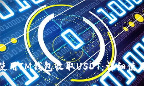 如何使用IM钱包收取USDT：详细使用指南