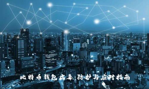 比特币钱包病毒：防护与应对指南