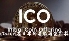 :imToken在日本的名称与使用