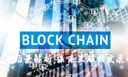 Web3 业务场景解析：未来互联网发展的新机遇