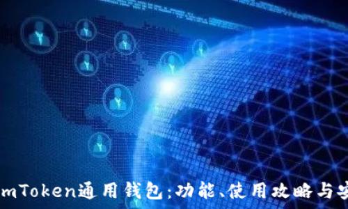   
全面解析imToken通用钱包：功能、使用攻略与安全性分析
