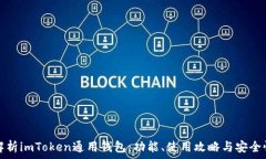   全面解析imToken通用钱包