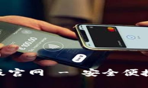 : imToken钱包安卓版官网 - 安全便捷的数字资产管理助手