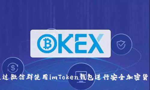 如何通过微信群使用imToken钱包进行安全加密货币管理